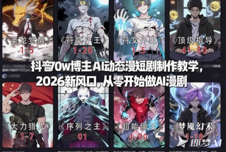 抖音70w博主AI动态漫短剧制作教学，2026新风口，从零开始做AI漫剧，普通人也能月入过W-优创项目网