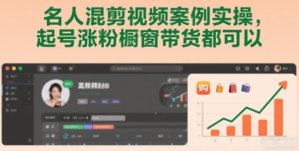 名人混剪视频案例实操，起号涨粉橱窗带货都可以-优创项目网