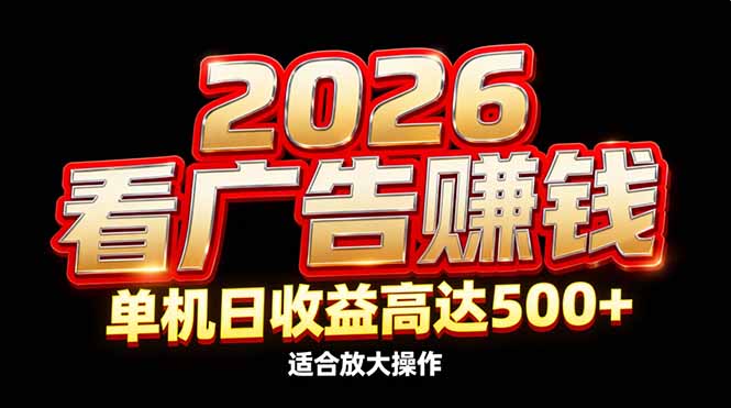 2026隐藏蓝海：看广告赚钱效率升级，单机日收益高达500+，适合放大操作-优创项目网