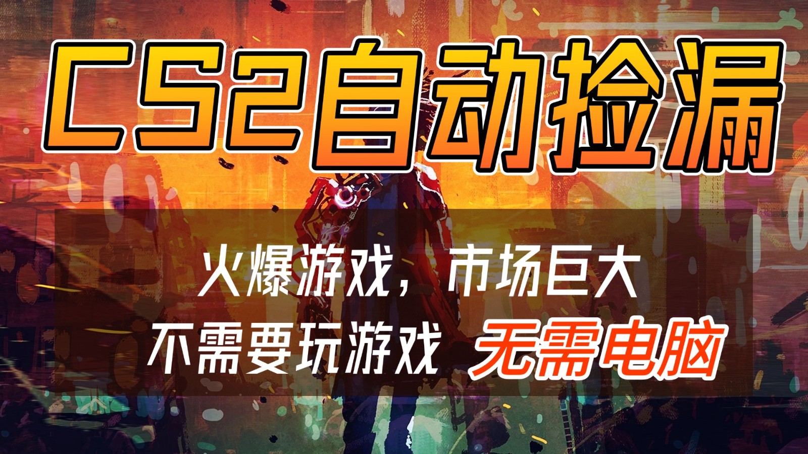 CS2游戏交易市场自动捡漏赚钱，开年王炸项目，无需电脑，一部手机轻松日入500+-优创项目网