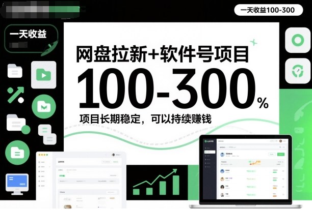 网盘拉新+软件号项目，一天收益100-300，项目长期稳定，可以持续賺米(更新)-优创项目网