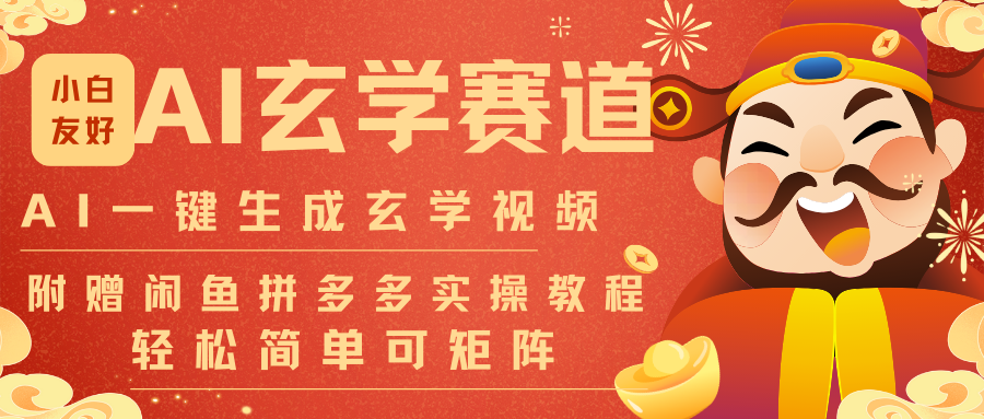 AI一键生成命理风水玄学视频，一刀不剪无需剪辑，30S-条!一天上百条，可批量可矩阵-优创项目网
