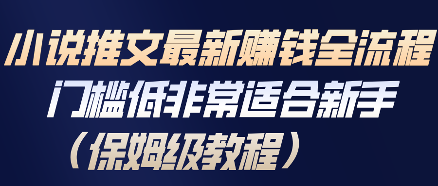 小说推文最新赚钱全流程，门槛低非常适合新手(保姆级教程)-优创项目网