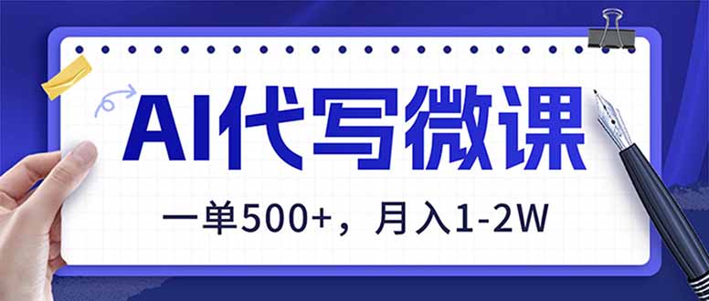 AI代写制作微课，一单500+，超暴力！2026年蓝海风口，永不失业副业！-优创项目网