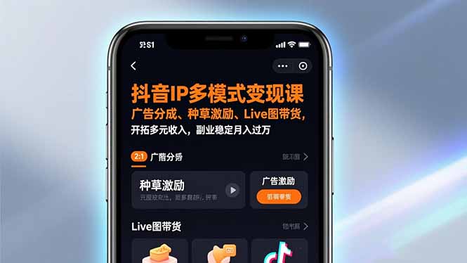 抖音IP多模式变现课，广告分成、种草激励、Live图带货，开拓多元收入，副业稳定月入过万-优创项目网