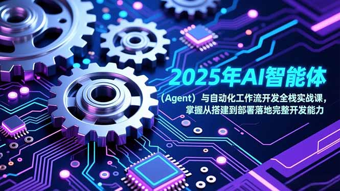 2025年AI智能体(Agent-优创项目网