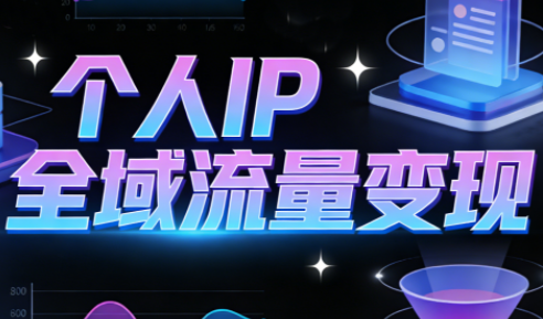 萌神老师·抖音个人IP全域流量变现进阶课(更新2026)-优创项目网