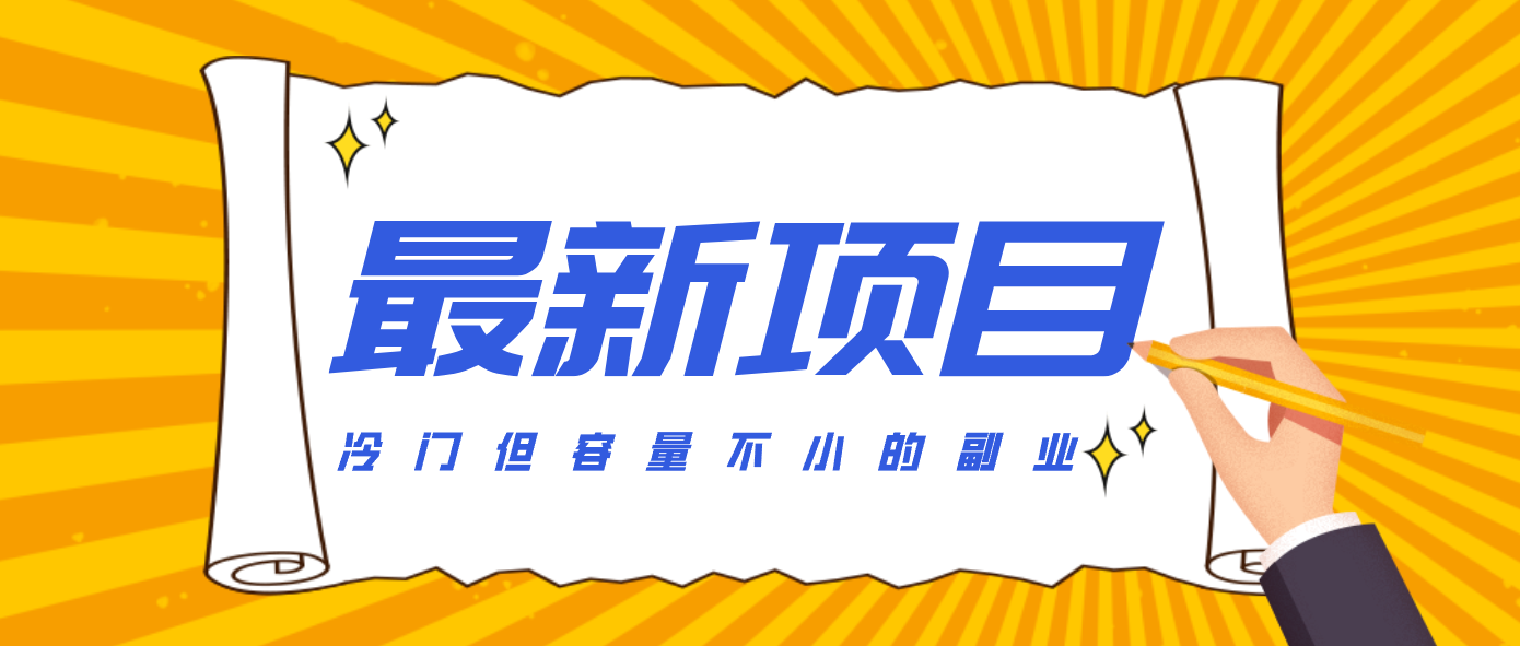 冷门但容量不小的副业，腾讯视频创作者分成计划，后期一天收益200-300-优创项目网