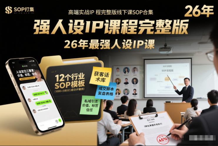 强人设IP课程完整版线下课SOP合集+26年最强人设IP课，真线索获客，强人设成交-优创项目网