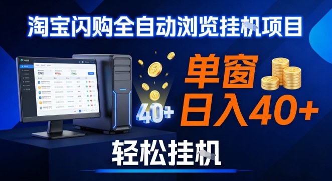 全网独家淘宝闪购采集挂G项目，操作简单无脑，单窗口轻松日入40+，可矩阵多开【揭秘】-优创项目网