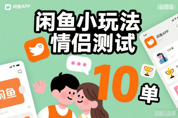 闲鱼小玩法情侣测试，操作简单，没有成本，每天10单-优创项目网