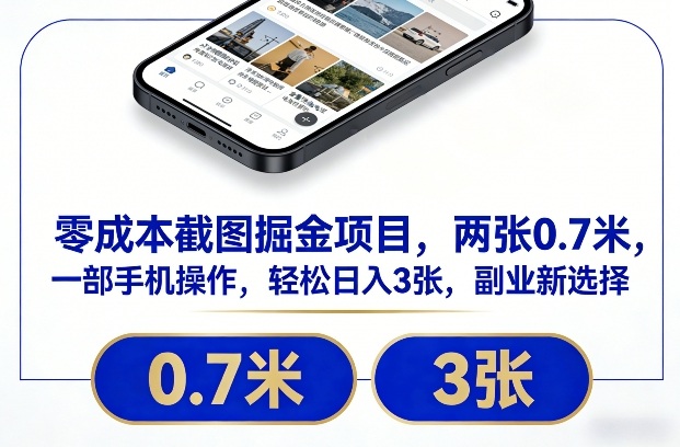零成本截图掘金项目，两张0.7米，一部手机操作，轻松日入3张，副业新选择【揭秘】-优创项目网