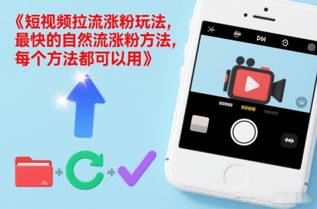 短视频拉流涨粉玩法，最快的自然流涨粉方法，每个方法都可以用-优创项目网