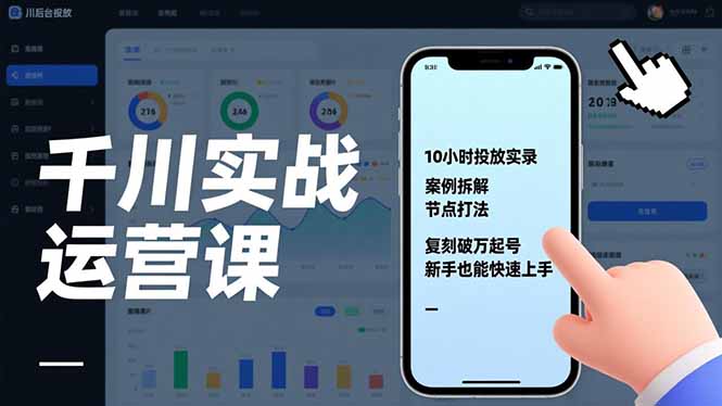 千川实战运营课，10小时投放实录、案例拆解、节点打法，复刻破万起号，新手也能快速上手-优创项目网