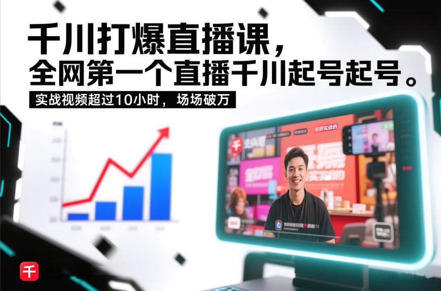 千川打爆直播课，全网第一个直播千川起号录屏实战的，实战视频超过10小时，场场破万-优创项目网
