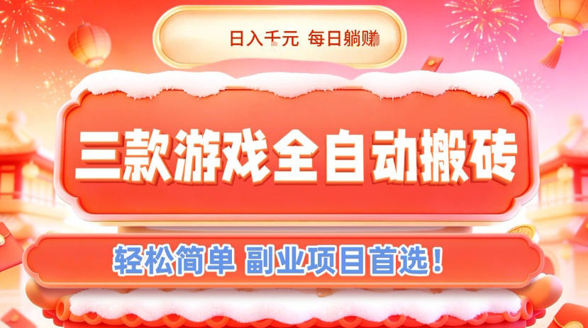 三款游戏全自动搬砖，日入1k，轻松简单，每日躺賺，副业项目首选【揭秘】-优创项目网