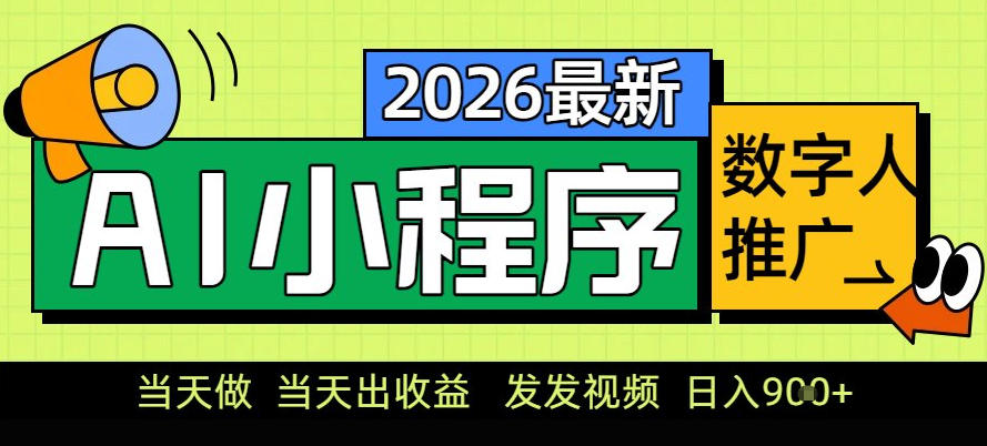 0门槛副业首选！小程序AI数字人推广，让你轻松实现经济独立【揭秘】-优创项目网