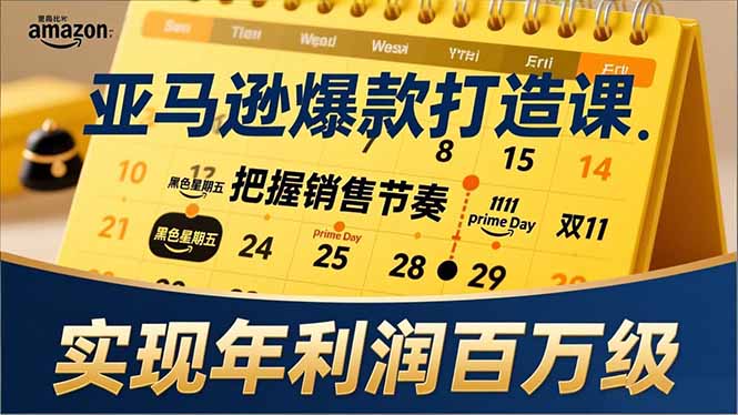 亚马逊爆款打造课，大促节点、全年规划、淡旺季打法，把握销售节奏，实现年利润百万级-优创项目网