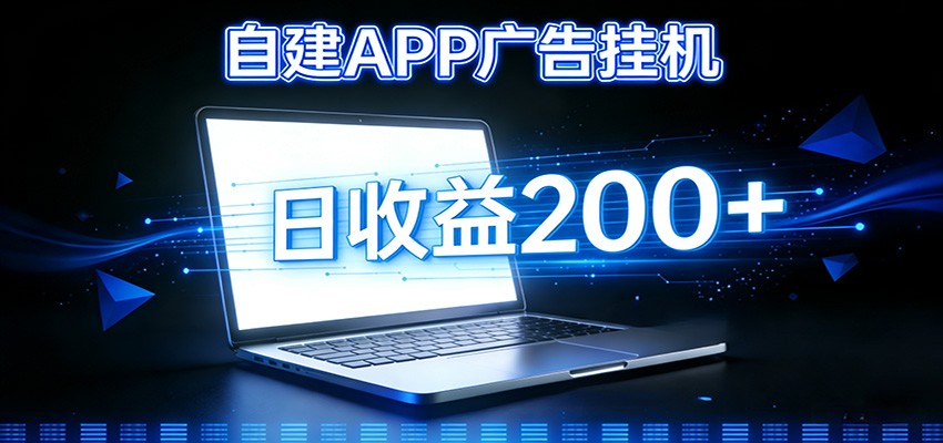 自建APP广告挂机变现系统，自动化掘金利器——个人版APP广告挂机项目搭建指南-优创项目网