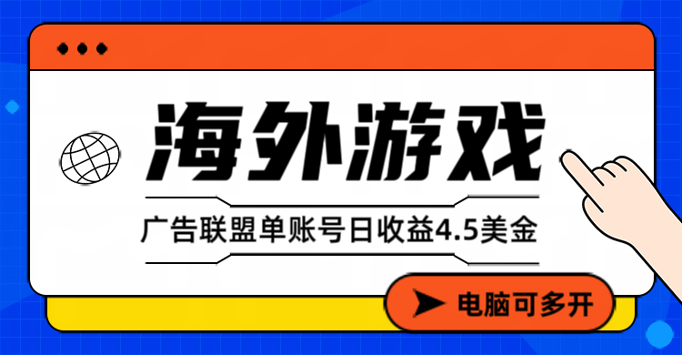 海外游戏广告变现单账号日收益4.5美元+，当天上车当天就可以变现-优创项目网