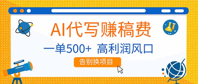 AI代写赚稿费，副业一单500+，月入1-2W，高利润风口，告别换项目！-优创项目网