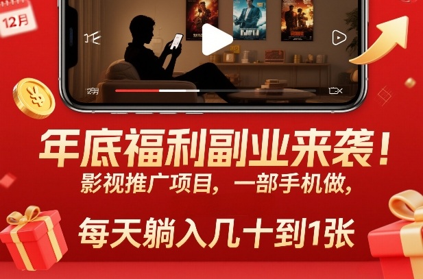年底福利副业来袭！影视推广项目，一部手机做，每天躺入几十到1张【揭秘】-优创项目网