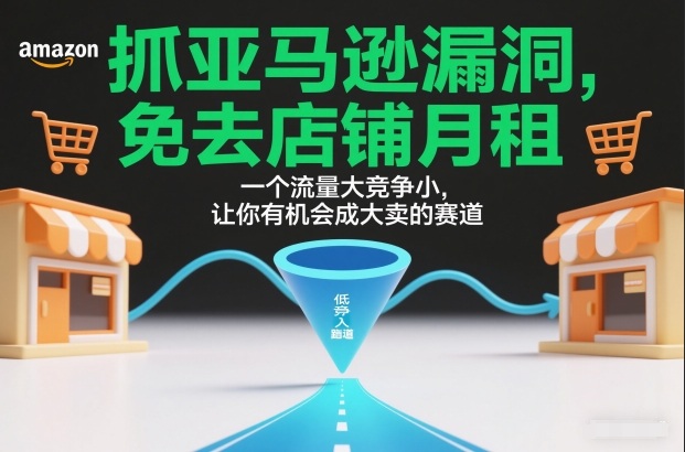 抓亚马逊漏洞，免去店铺月租，一个流量大竞争小，让你有机会成大卖的赛道-优创项目网