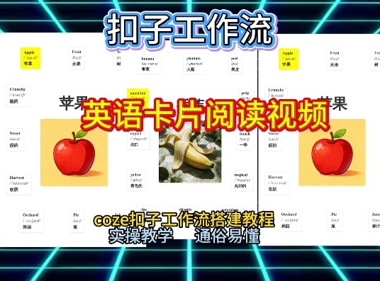 【一键生成英语卡片单词阅读工作流】2026保姆级教程，Coze工作流一键搭，英语单词卡片+阅读练习直接搞定-优创项目网