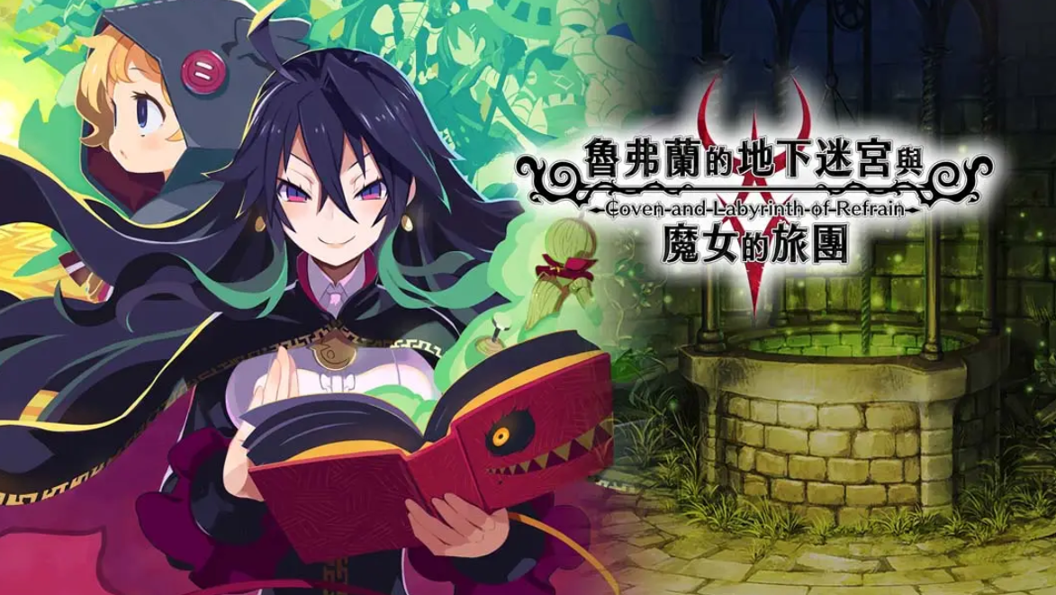 《鲁弗兰的地下迷宫与魔女之旅团 COVEN AND LABYRINTH OF REFRAIN》Switch中文版NSP下载 – 含1.0.2补丁-优创项目网