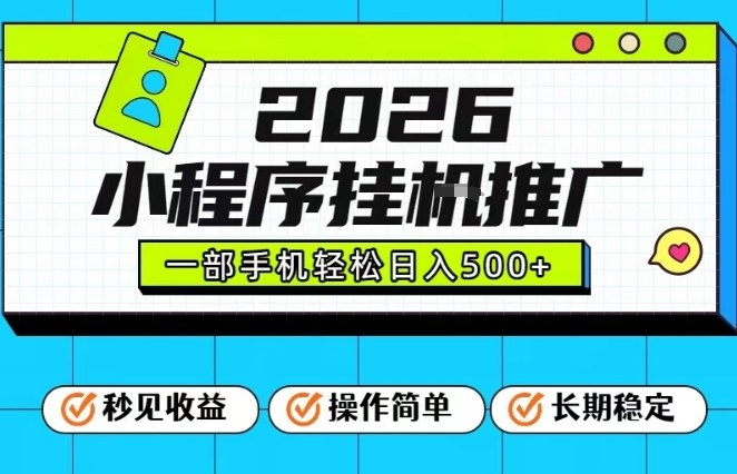 26年最新风口项目，小程序全自动推广，一部手机保底日入5张【揭秘】-优创项目网