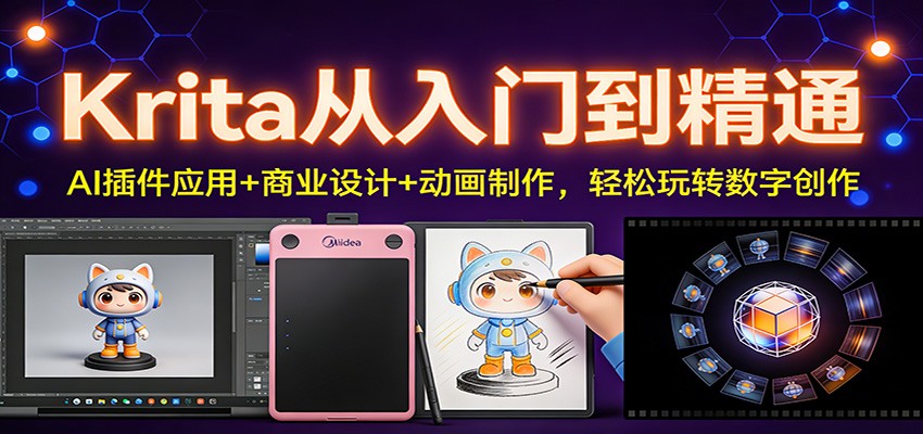 Krita从入门到精通：AI插件应用+商业设计+动画制作，轻松玩转数字创作-优创项目网