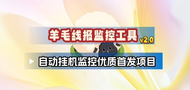羊毛线报监控_2.0版本，薅羊毛人手一套，自动监控优质首发项目-优创项目网