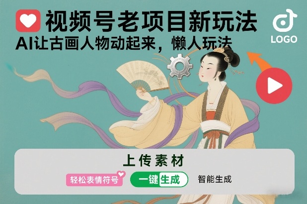 视频号老项目新玩法，AI让古画人物动起来，懒人玩法，附详细教程-优创项目网