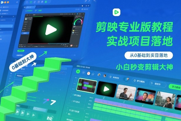 剪映专业版教程，从0基础到实战项目落地，小白秒变剪辑大神-优创项目网