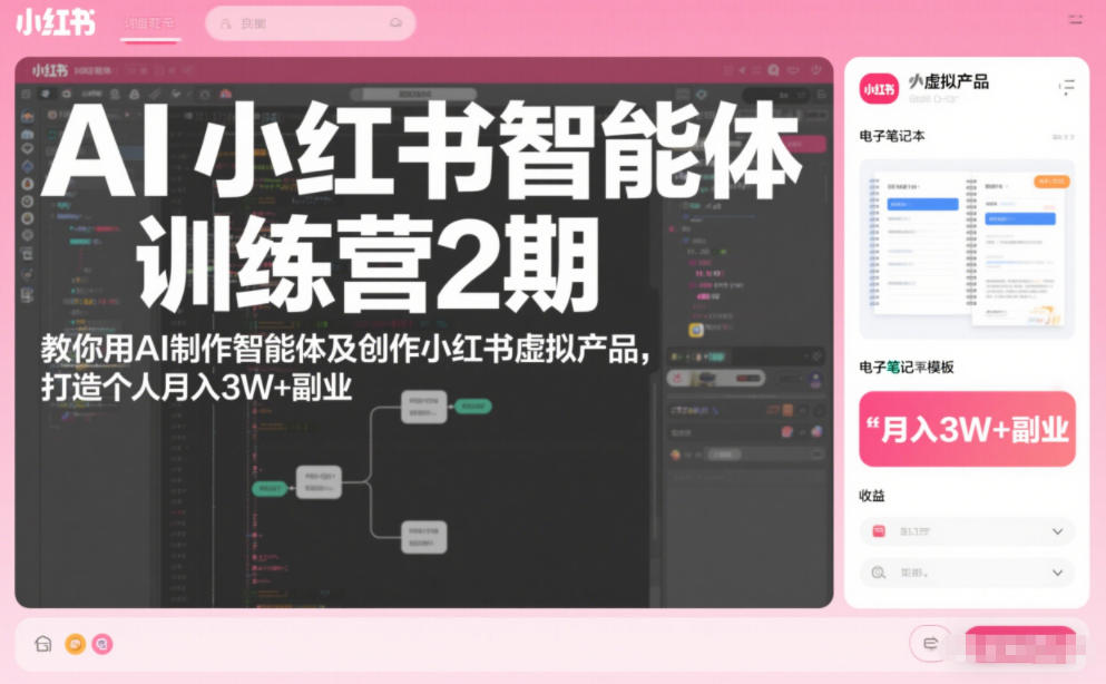 AI小红书智能体训练营2期，教你用AI制作智能体及创作小红书虚拟产品，打造个人月入3W+副业(完结)-优创项目网