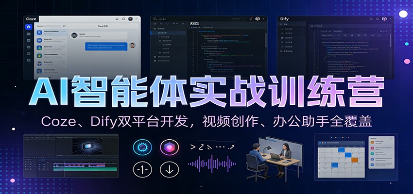 AI智能体实战训练营：Coze、Dify双平台开发，视频创作、办公助手全覆盖-优创项目网