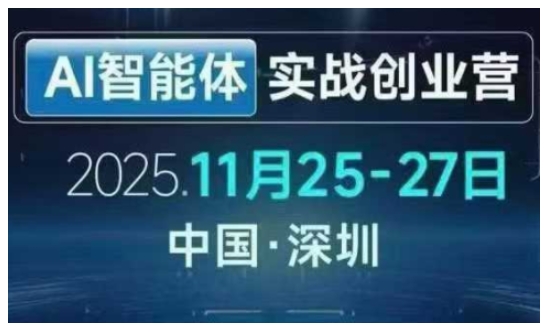 AI智能体实战创业营深圳线下课，全是拿来就能用的招，老板们想省劲搞增长，这课直接对标结果-优创项目网