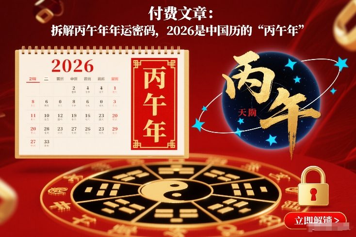 付费文章：拆解丙午年年运密码，2026是中国历的“丙午年”-优创项目网
