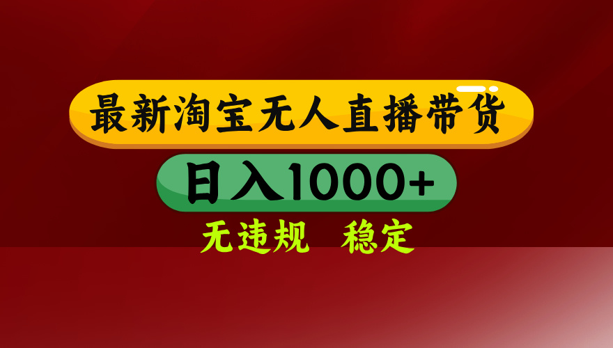 【最新】淘宝无人直播，独家技术，日入2K+，无违规无封号，可矩阵，长期稳定-优创项目网