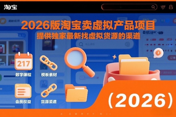 2026版淘宝卖虚拟产品项目，提供独家最新找虚拟货源的渠道-优创项目网