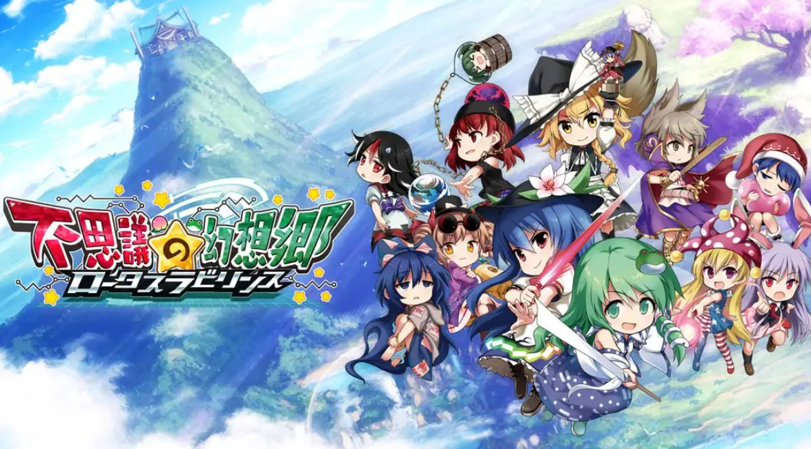 《不可思议的幻想乡：莲花迷宫 Fushigi no Gensoukyou:lotus labyrinth》Switch中文版NSP下载 – 含1.1.4补丁-优创项目网