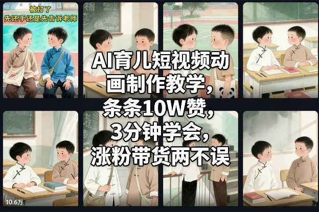 AI育儿短视频动画制作教学，条条10W赞，3分钟学会，涨粉带货两不误-优创项目网