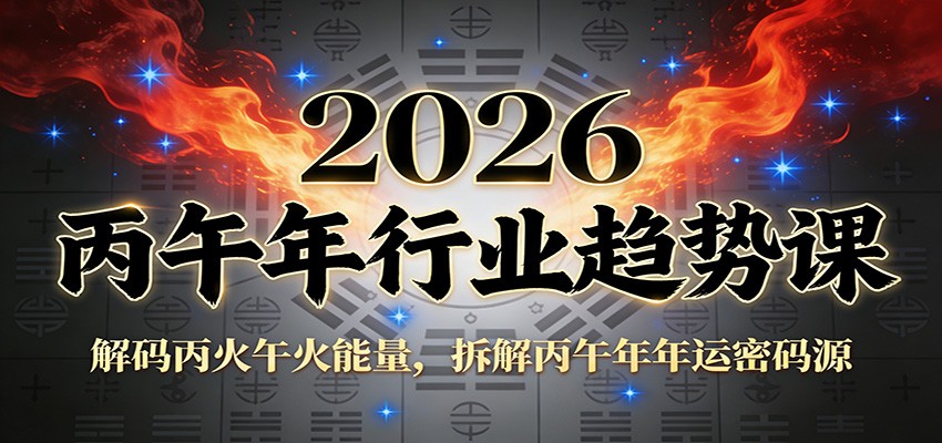 公众号付费文章：2026丙午年行业趋势课：解码丙火午火能量，拆解丙午年年运密码源-优创项目网