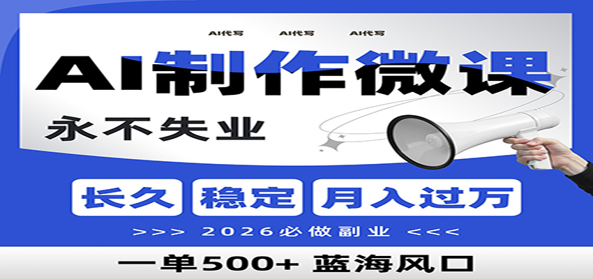AI代写制作微课，一单800+，2026必做副业，暴力风口【附AI工具指令】-优创项目网