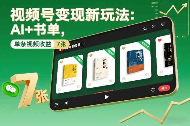 视频号变现新玩法：AI+书单，单条视频收益7张+-优创项目网