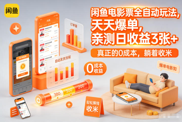 闲鱼电影票全自动玩法，天天爆单，亲测日收益3张+，真正的0成本，躺着收米【揭秘】-优创项目网