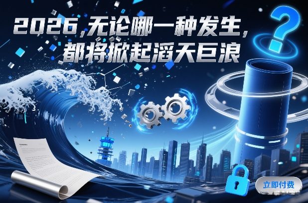付费文章：2026，无论哪一种发生，都将掀起滔天巨浪-优创项目网