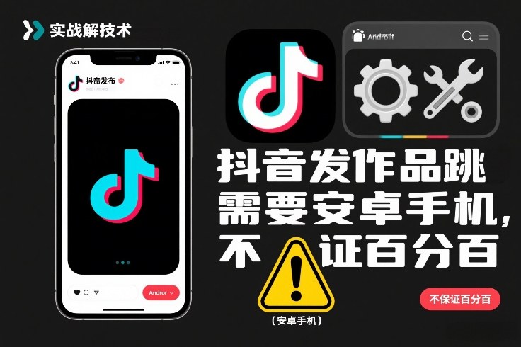 抖音发作品跳SM解决技术，需要安卓手机，不保证百分百-优创项目网