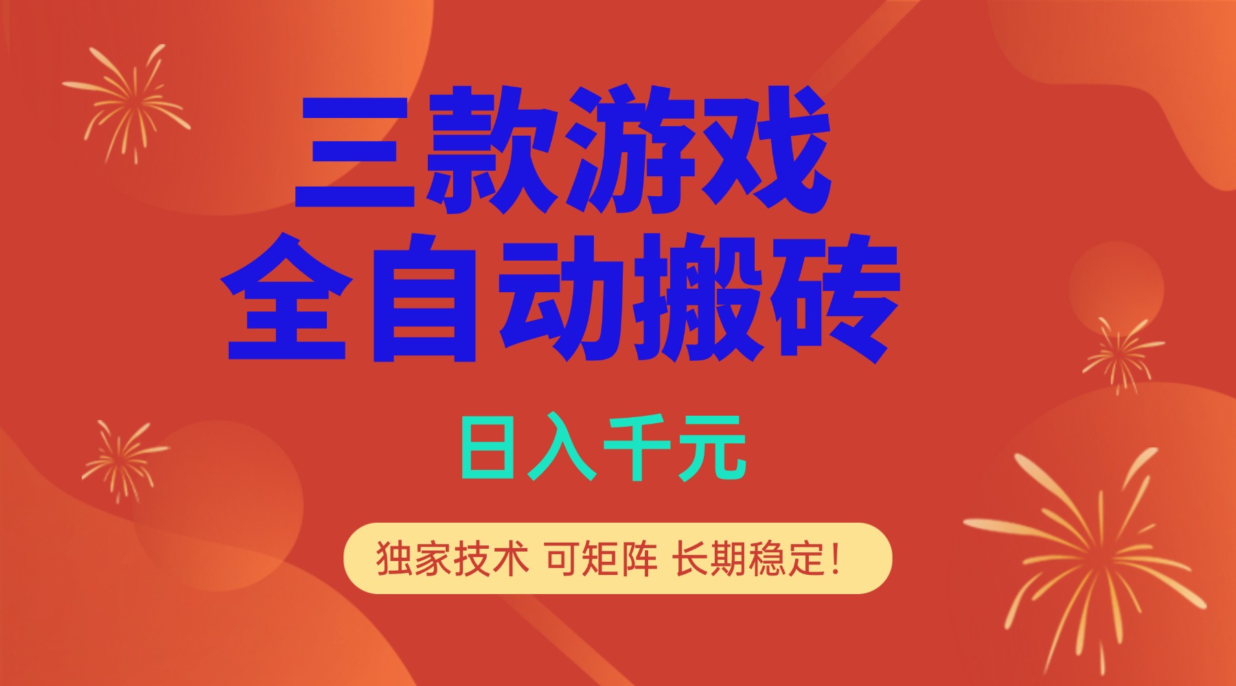 多款游戏搬砖全自动变现项目，日入千元，独家技术，可矩阵，长期稳定！-优创项目网