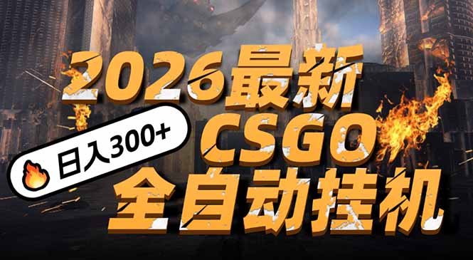 2026开年王炸，CSGO最新挂机玩法，小白一台手机即可操作，日入500+，颠覆传统搬砖-优创项目网